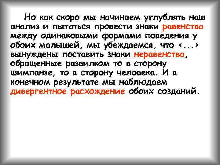 Но как скоро мы начинаем углублять наш анализ и пытаться провести знаки равенства между