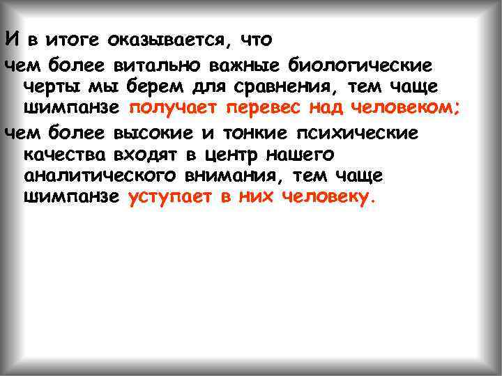 И в итоге оказывается, что чем более витально важные биологические черты мы берем для