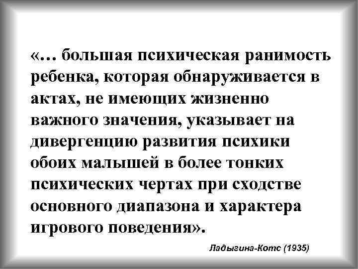  «… большая психическая ранимость ребенка, которая обнаруживается в актах, не имеющих жизненно важного