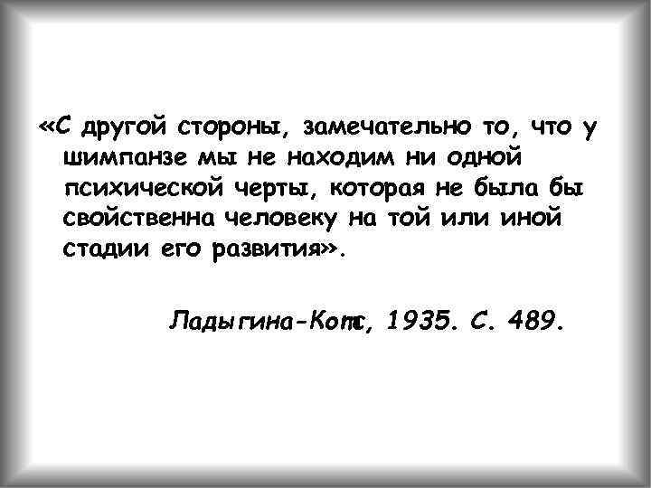  «С другой стороны, замечательно то, что у шимпанзе мы не находим ни одной