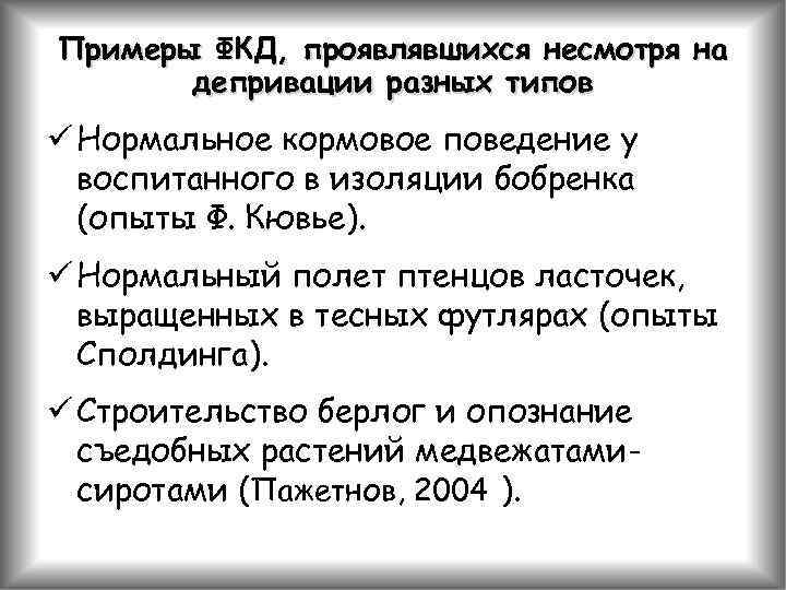 Примеры ФКД, проявлявшихся несмотря на депривации разных типов ü Нормальное кормовое поведение у воспитанного