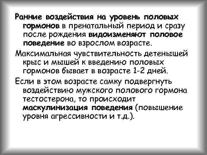 Ранние воздействия на уровень половых гормонов в пренатальный период и сразу после рождения видоизменяют