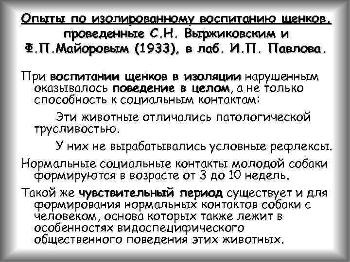 Опыты по изолированному воспитанию щенков, проведенные С. Н. Выржиковским и Ф. П. Майоровым (1933),