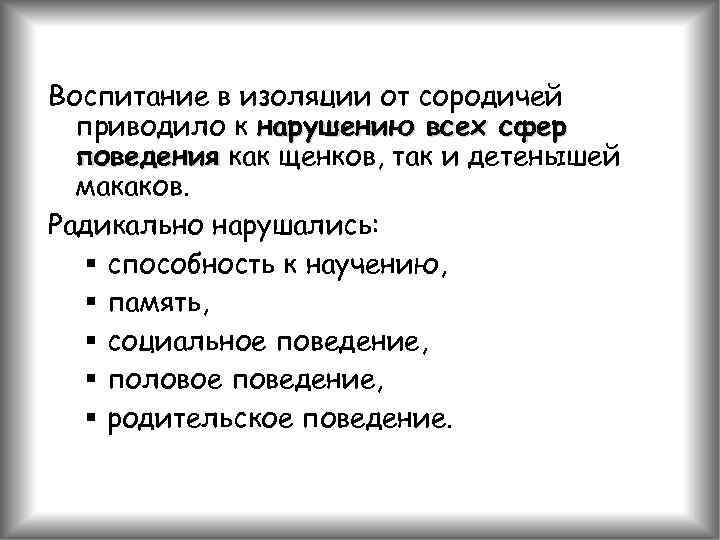 Воспитание в изоляции от сородичей приводило к нарушению всех сфер поведения как щенков, так