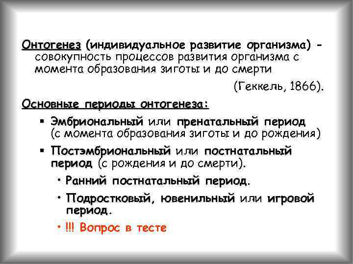 Онтогенез (индивидуальное развитие организма) совокупность процессов развития организма с момента образования зиготы и до