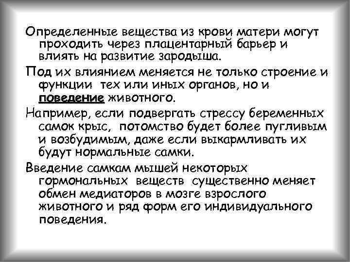 Определенные вещества из крови матери могут проходить через плацентарный барьер и влиять на развитие