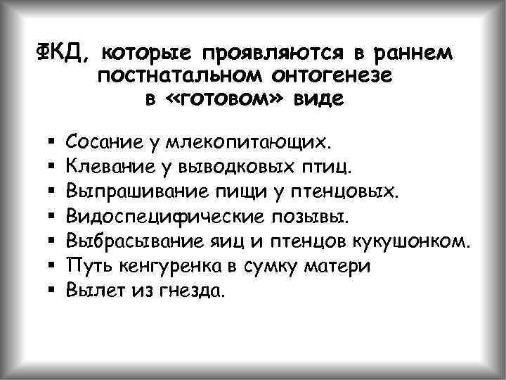 ФКД, которые проявляются в раннем постнатальном онтогенезе в «готовом» виде § § § §