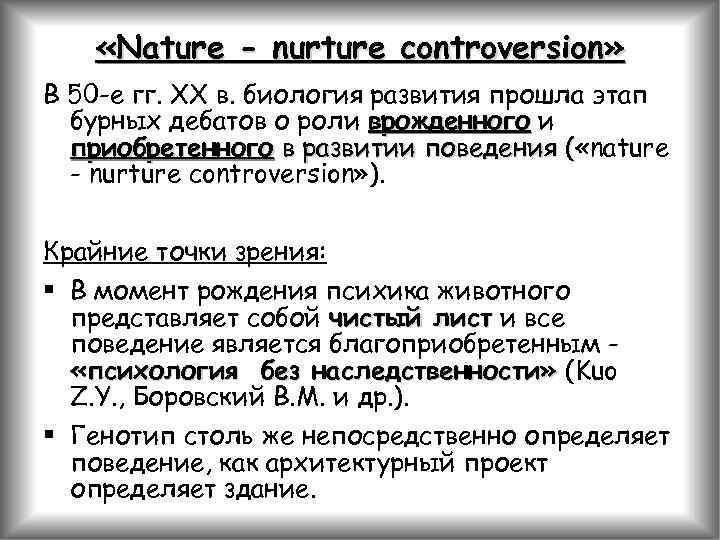  «Nature - nurture controversion» В 50 -е гг. ХХ в. биология развития прошла