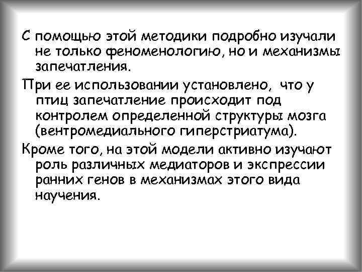С помощью этой методики подробно изучали не только феноменологию, но и механизмы запечатления. При