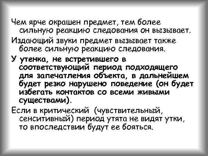 Чем ярче окрашен предмет, тем более сильную реакцию следования он вызывает. Издающий звуки предмет