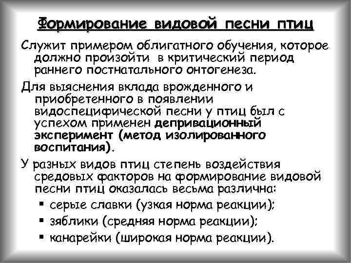Формирование видовой песни птиц Служит примером облигатного обучения, которое должно произойти в критический период