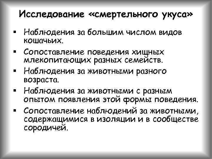 Исследование «смертельного укуса» § Наблюдения за большим числом видов кошачьих. § Сопоставление поведения хищных