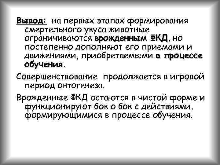 Вывод: на первых этапах формирования смертельного укуса животные ограничиваются врожденным ФКД, но ФКД постепенно