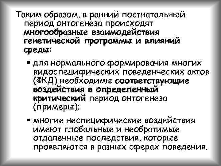 Таким образом, в ранний постнатальный период онтогенеза происходят многообразные взаимодействия генетической программы и влияний