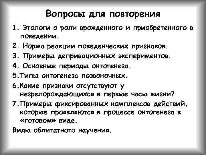 Вопросы для повторения 1. Этологи о роли врожденного и приобретенного в поведении. 2. Норма
