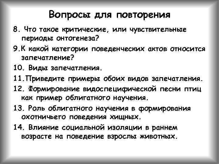 Вопросы для повторения 8. Что такое критические, или чувствительные периоды онтогенеза? 9. К какой