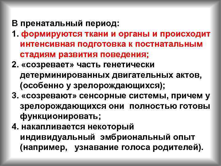 В пренатальный период: 1. формируются ткани и органы и происходит интенсивная подготовка к постнатальным