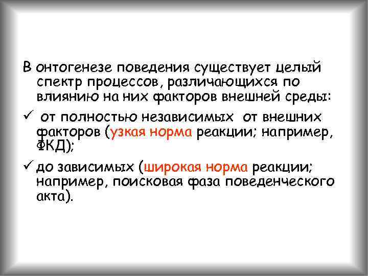 В онтогенезе поведения существует целый спектр процессов, различающихся по влиянию на них факторов внешней