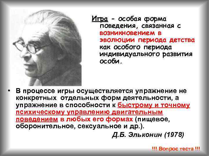 Игра - особая форма поведения, связанная с возникновением в эволюции периода детства как особого