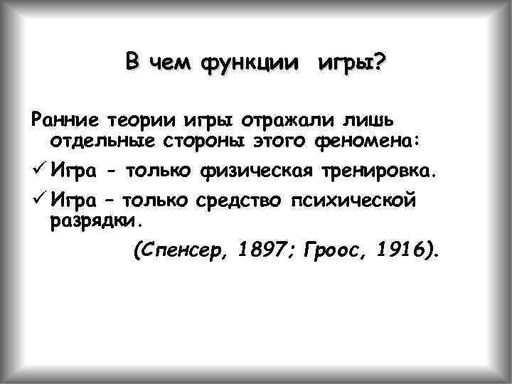 В чем функции игры? Ранние теории игры отражали лишь отдельные стороны этого феномена: ü