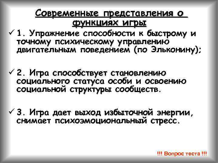 Современные представления о функциях игры ü 1. Упражнение способности к быстрому и точному психическому