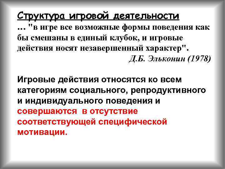 Структура игровой деятельности … "в игре все возможные формы поведения как бы смешаны в