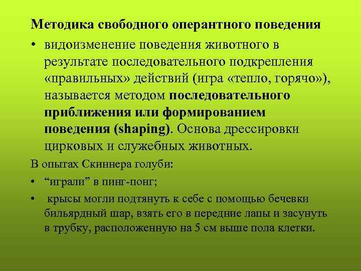 Методика свободного оперантного поведения • видоизменение поведения животного в результате последовательного подкрепления «правильных» действий