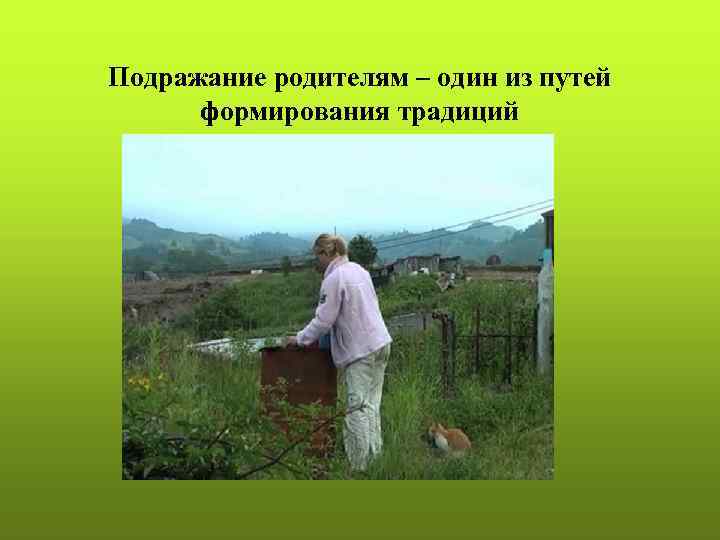 Подражание родителям – один из путей формирования традиций 