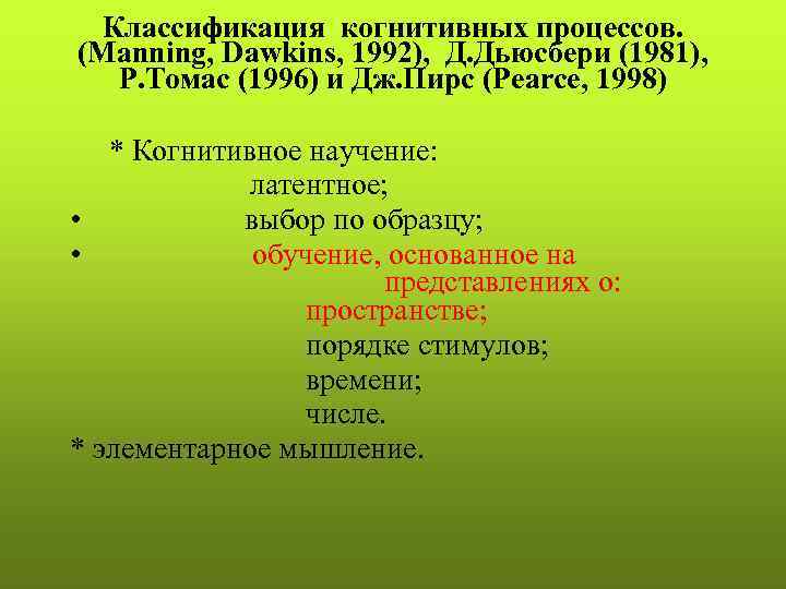 Классификация когнитивных процессов. (Manning, Dawkins, 1992), Д. Дьюсбери (1981), Р. Томас (1996) и Дж.