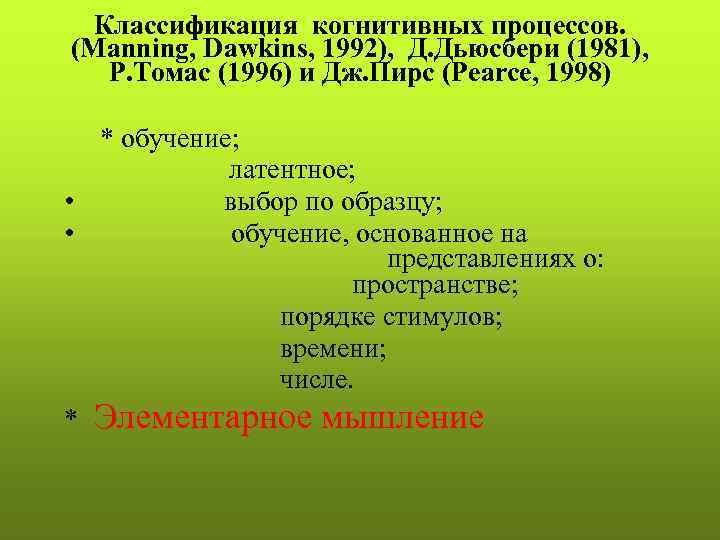 Классификация когнитивных процессов. (Manning, Dawkins, 1992), Д. Дьюсбери (1981), Р. Томас (1996) и Дж.