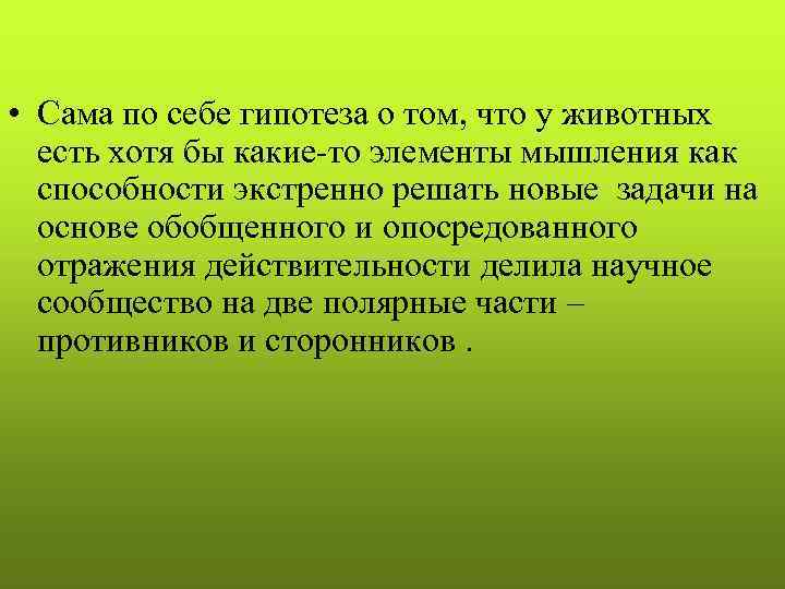  • Сама по себе гипотеза о том, что у животных есть хотя бы