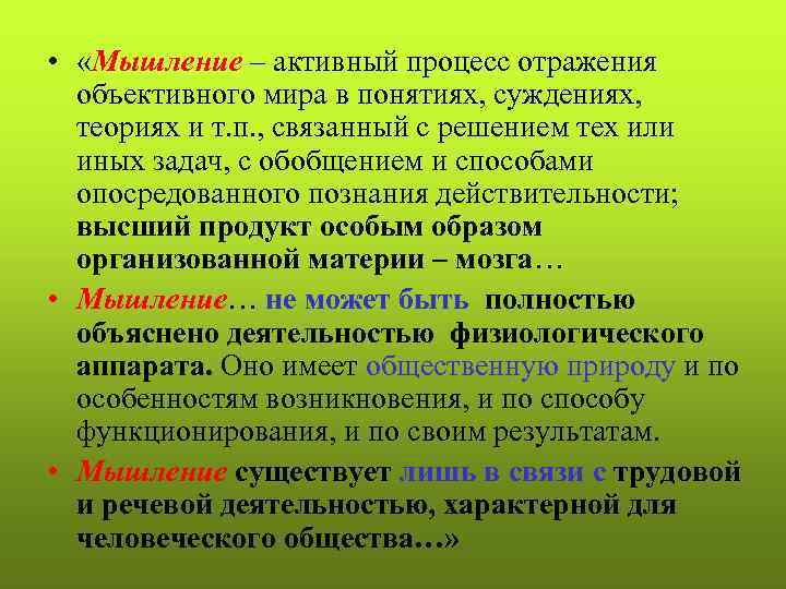  • «Мышление – активный процесс отражения объективного мира в понятиях, суждениях, теориях и