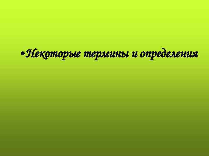  • Некоторые термины и определения 
