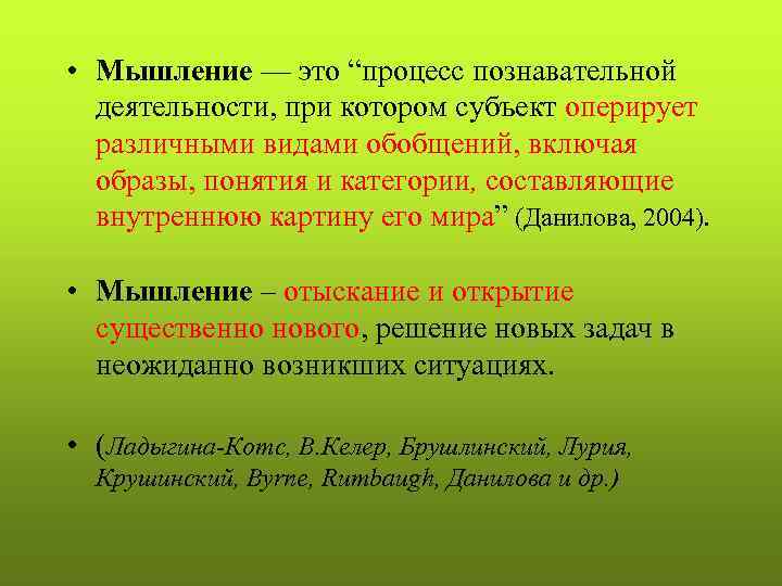  • Мышление — это “процесс познавательной деятельности, при котором субъект оперирует различными видами