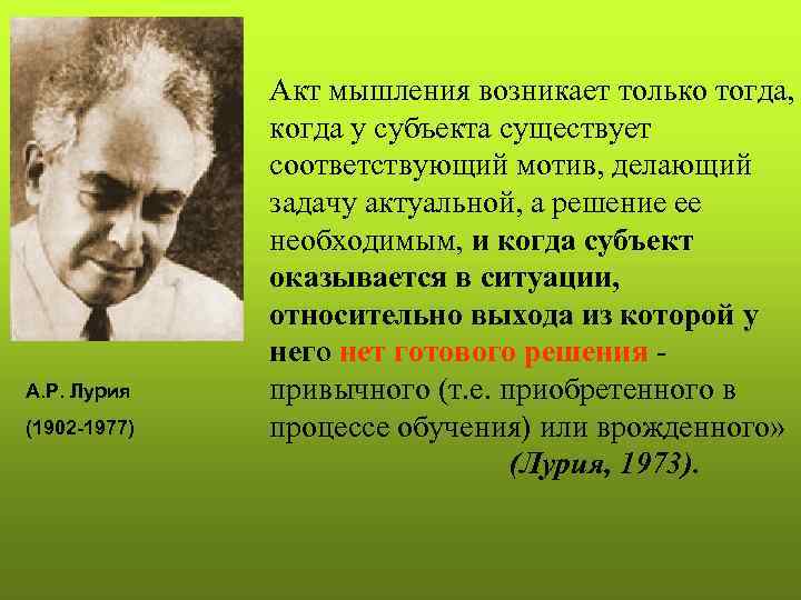 А. Р. Лурия (1902 -1977) Акт мышления возникает только тогда, когда у субъекта существует
