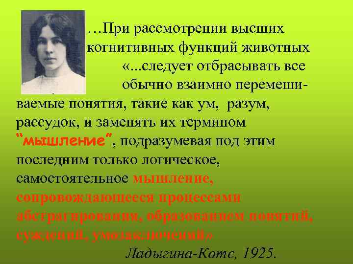 …При рассмотрении высших когнитивных функций животных «. . . следует отбрасывать все обычно взаимно