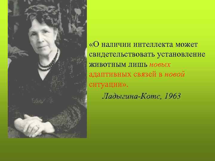  • «О наличии интеллекта может свидетельствовать установление животным лишь новых адаптивных связей в