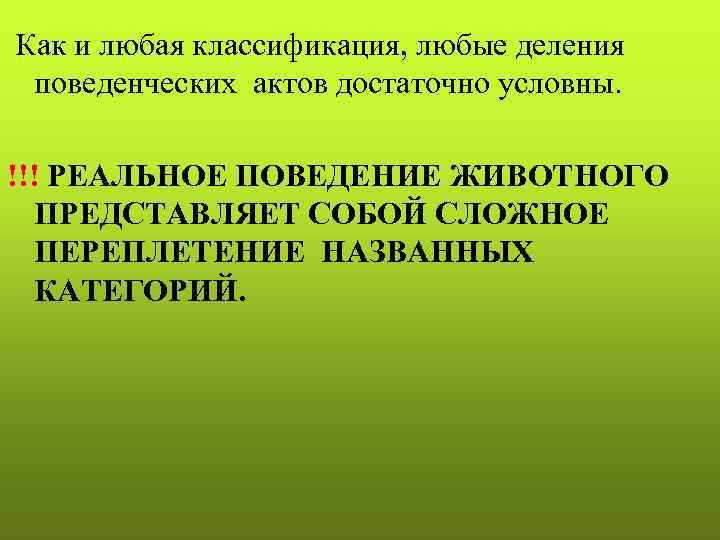 Как и любая классификация, любые деления поведенческих актов достаточно условны. !!! РЕАЛЬНОЕ ПОВЕДЕНИЕ ЖИВОТНОГО