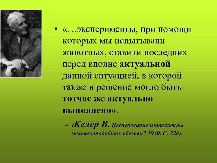  • «…эксперименты, при помощи которых мы испытывали животных, ставили последних перед вполне актуальной