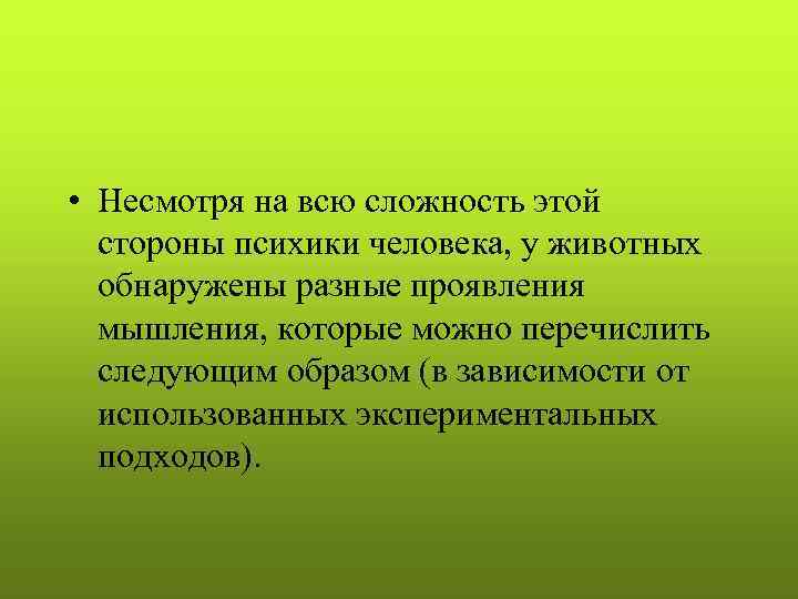  • Несмотря на всю сложность этой стороны психики человека, у животных обнаружены разные