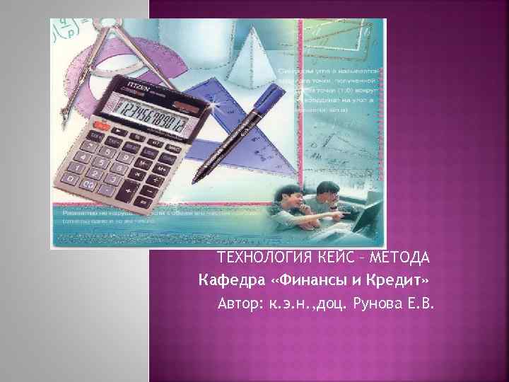 ТЕХНОЛОГИЯ КЕЙС – МЕТОДА Кафедра «Финансы и Кредит» Автор: к. э. н. , доц.