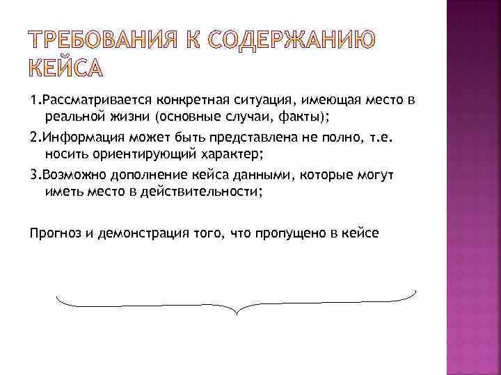 1. Рассматривается конкретная ситуация, имеющая место в реальной жизни (основные случаи, факты); 2. Информация