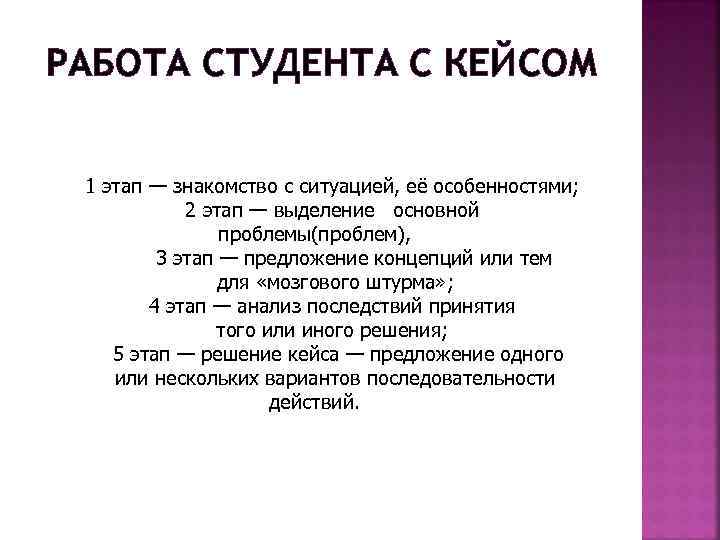 РАБОТА СТУДЕНТА С КЕЙСОМ 1 этап — знакомство с ситуацией, её особенностями; 2 этап