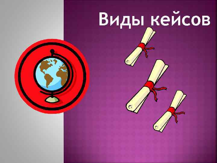 Виды кейсов 