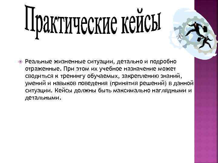  Реальные жизненные ситуации, детально и подробно отраженные. При этом их учебное назначение может