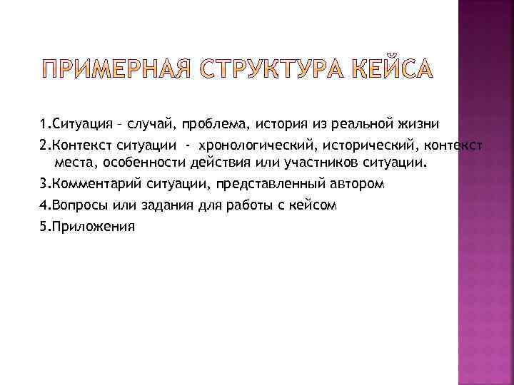 1. Ситуация – случай, проблема, история из реальной жизни 2. Контекст ситуации - хронологический,