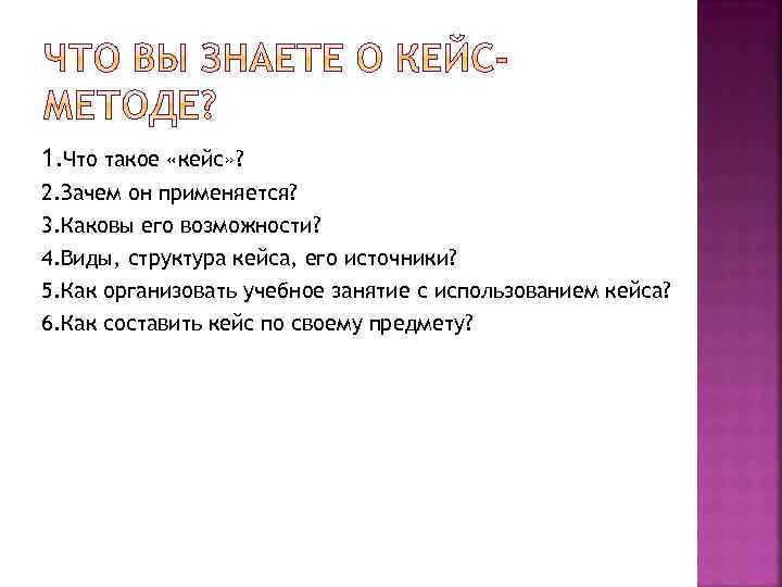 1. Что такое «кейс» ? 2. Зачем он применяется? 3. Каковы его возможности? 4.