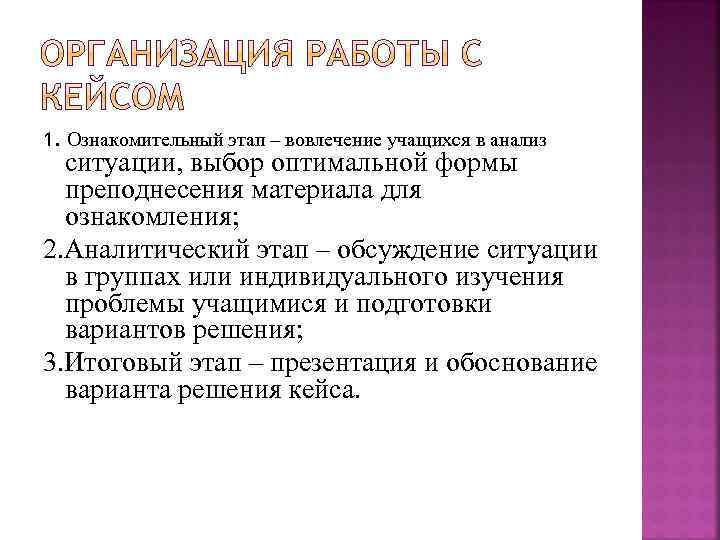 1. Ознакомительный этап – вовлечение учащихся в анализ ситуации, выбор оптимальной формы преподнесения материала