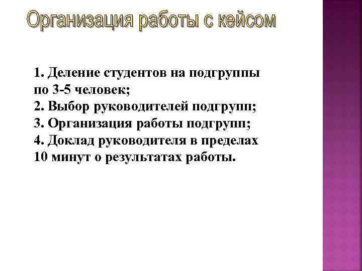 1. Деление студентов на подгруппы по 3 -5 человек; 2. Выбор руководителей подгрупп; 3.