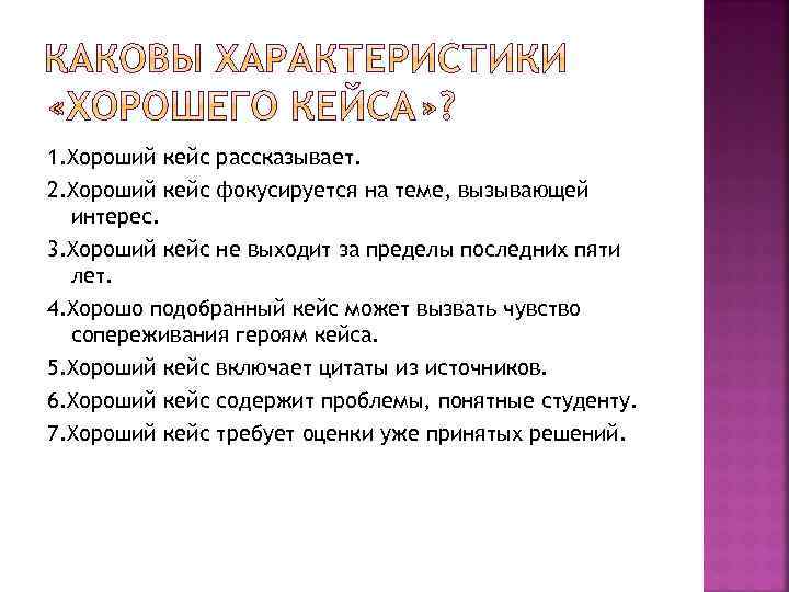 1. Хороший кейс рассказывает. 2. Хороший кейс фокусируется на теме, вызывающей интерес. 3. Хороший